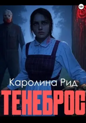 Тенеброс