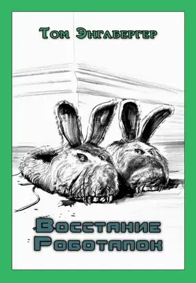 Восстание Роботапок