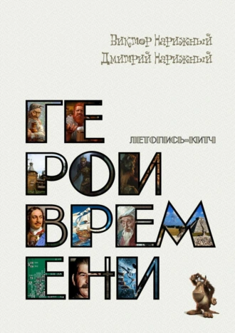 Герои времени