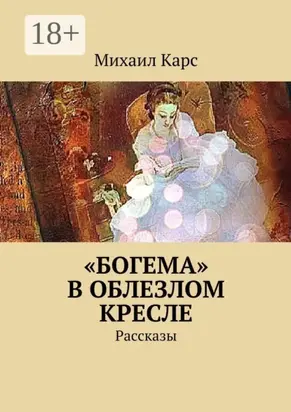 «Богема» в облезлом кресле. Рассказы