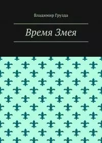 Время Змея