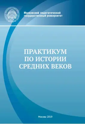 Практикум по истории средних веков