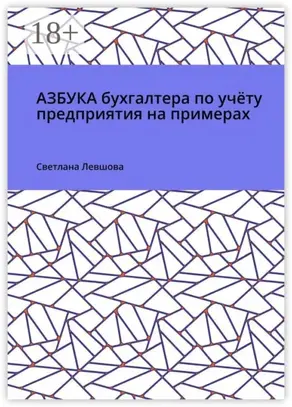 Азбука бухгалтера по учёту предприятия на примерах
