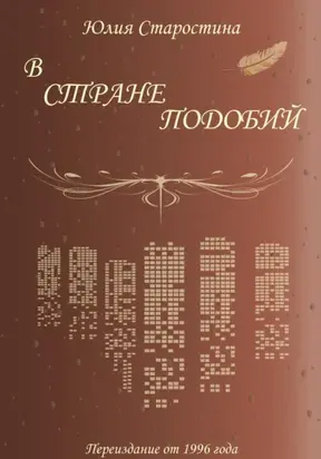 В стране подобий. Сборник стихов