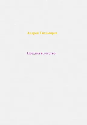 Поездка в детство