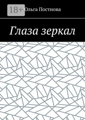 Глаза зеркал