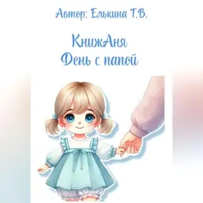 КнижАня. День с папой.