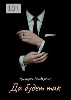 Да будет так