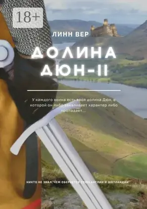 Долина Дюн – II