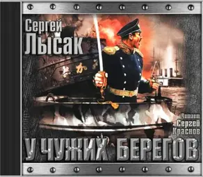 Поднять перископ. Книга 2. У чужих берегов