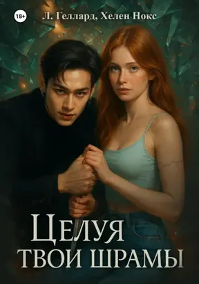 Целуя твои шрамы