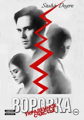 Воровка. Украденное счастье