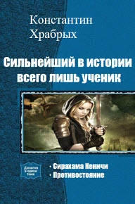 Противостояние. (СИ)