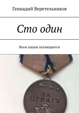 Сто один. Всем папам посвящается