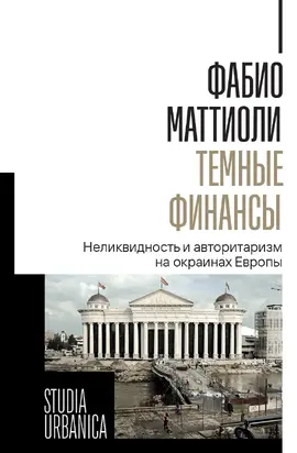 Темные финансы. Неликвидность и авторитаризм на окраинах Европы