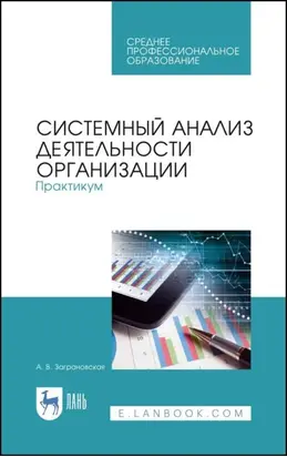 Системный анализ деятельности организации. Практикум. Учебное пособие для СПО. 3-е издание, стереотипное
