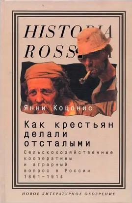 Как крестьян делали отсталыми: Сельскохозяйственные кооперативы и аграрный вопрос в России 1861–1914