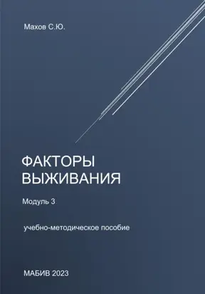 Факторы выживания. Модуль 3