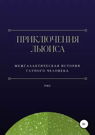 Приключения Льюиса