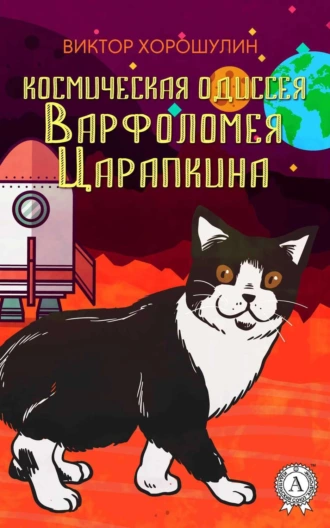 Космическая одиссея Варфоломея Царапкина