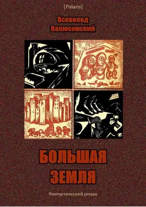 Большая Земля [Фантастический роман]