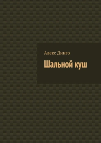 Шальной куш