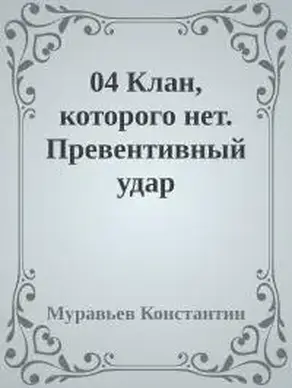 Клан, которого нет. Превентивный удар