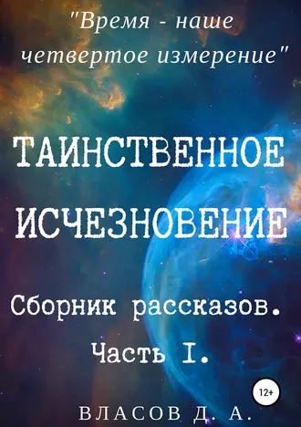 Таинственное исчезновение. Сборник рассказов. Часть 1