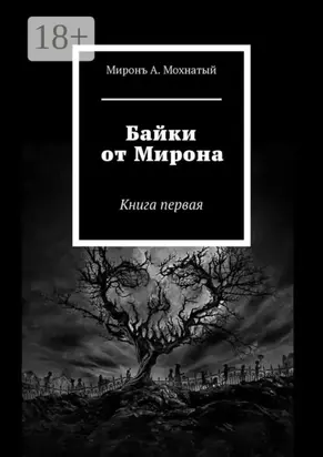 Байки от Мирона. Книга первая
