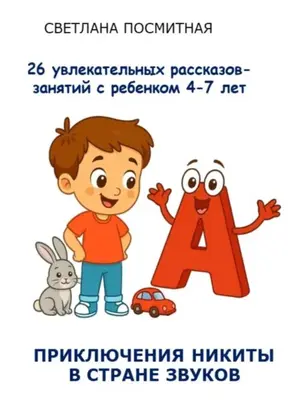 Приключения Никиты в стране звуков