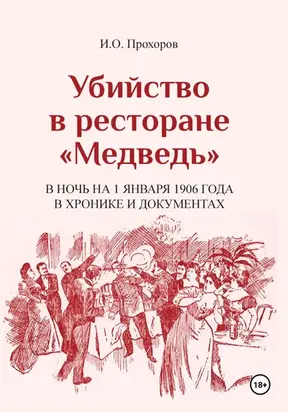 Убийство в ресторане «Медведь» в ночь на 1 января 1906 года в хронике и документах