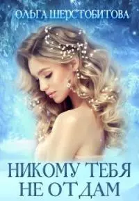 Никому тебя не отдам