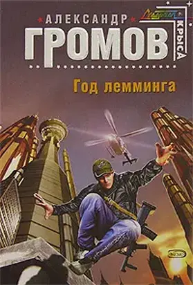 Год Лемминга