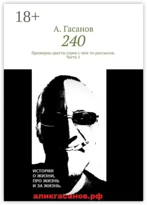 240. Примерно двести сорок с чем-то рассказов. Часть 1