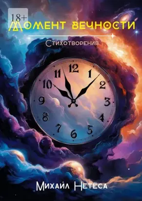 Момент вечности