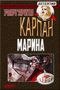 Марина [СИ]
