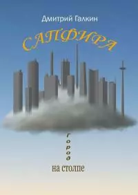 Сапфира [litres самиздат]