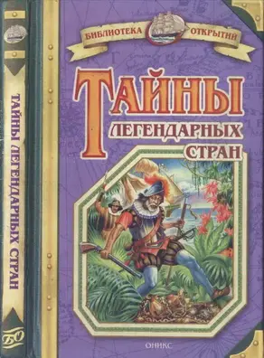 Тайны легендарных стран