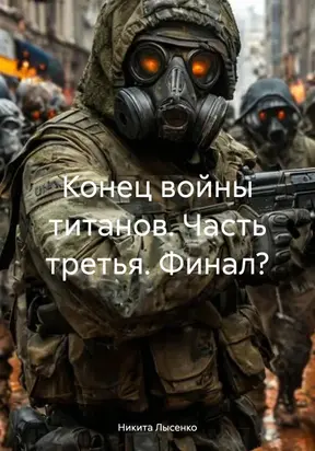 Конец войны титанов. Часть третья. Финал?