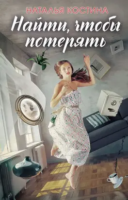 Найти, чтобы потерять [litres]