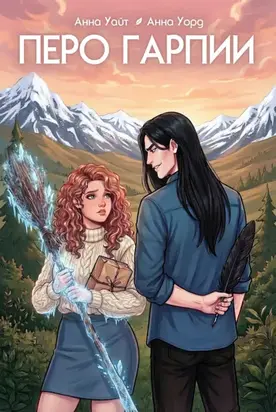 Перо Гарпии