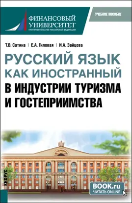 Русский язык как иностранный в индустрии туризма и гостеприимства. (Бакалавриат). Учебное пособие.