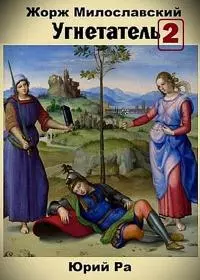 Угнетатель 2 [СИ]