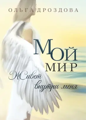 Мой мир живёт внутри меня