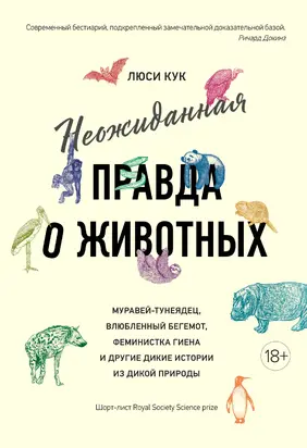 Неожиданная правда о животных. Муравей-тунеядец, влюбленный бегемот, феминистка гиена и другие дикие истории из дикой природы