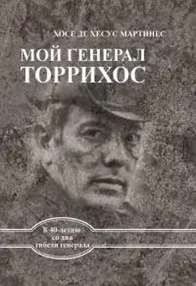 Мой генерал Торрихос