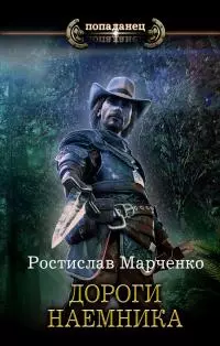 Дороги наёмника [litres]