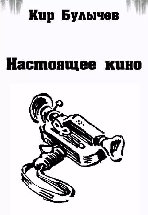 Настоящее кино