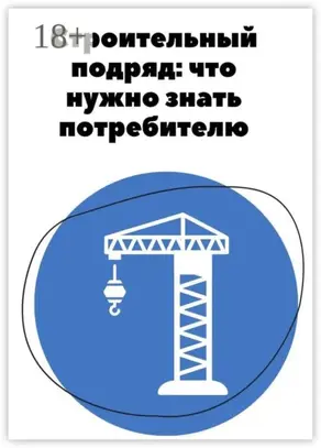Строительный подряд: что нужно знать потребителю