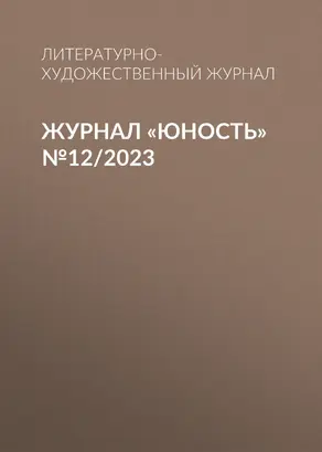 Журнал «Юность» №12/2023